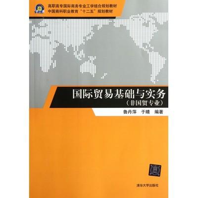 國際貿(mào)易基礎(chǔ)與實務(wù)(非國貿(mào)專業(yè)高職高專國際商務(wù)專業(yè)工學(xué)結(jié)